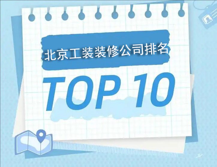 北京十大工装装修公司排名 北京十大工装装修公司排名